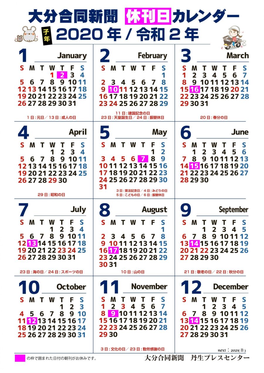 2020年 大分合同新聞休刊日.PDF