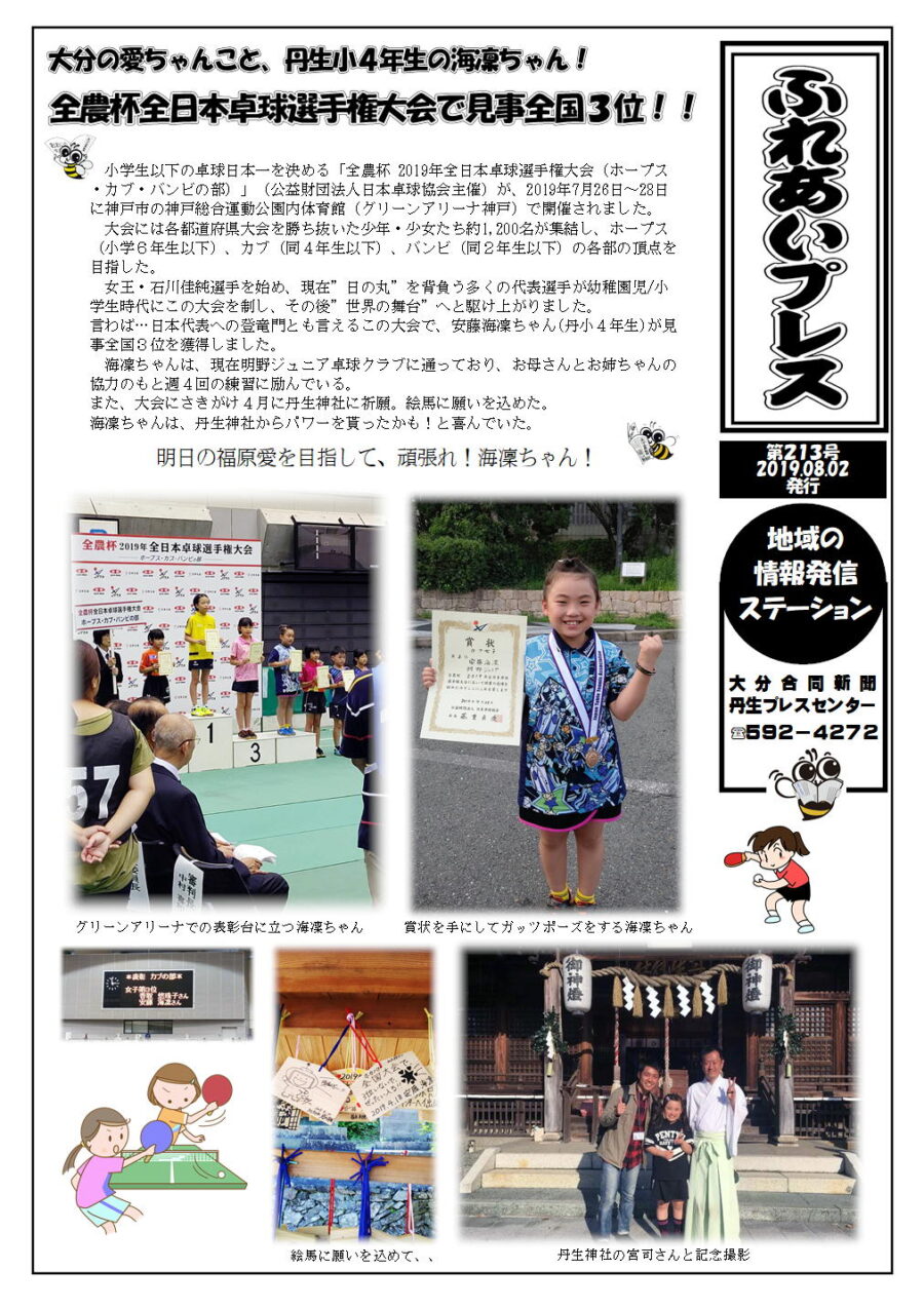 ふれあいプレス「大分の愛ちゃんこと、丹生小４年生の海凜ちゃん！全農杯全日本卓球選手権大会で見事全国３位！！」